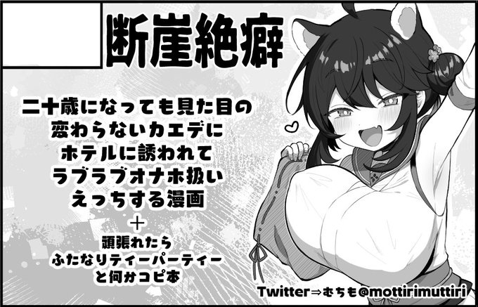 9月25日(東京ビッグサイト)のブルーマーケット4にこれで申し込もうと思います!
二十歳カエデ本と頑張れたらふたティーの予定です
よろしくお願いします 