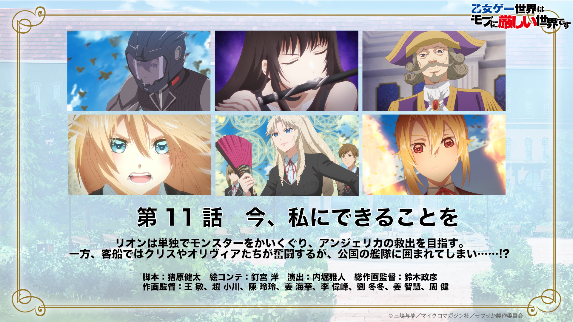 Tvアニメ 乙女ゲー世界はモブに厳しい世界です 公式 放送情報 Tvアニメ 乙女ゲー世界はモブに厳しい世界です 第11話 今 私にできることを はまもなく放送開始 At X 6 12 日 22 00 Tokyo Mx 6 12 日 24 30 読売テレビ 6 12 月 26 59