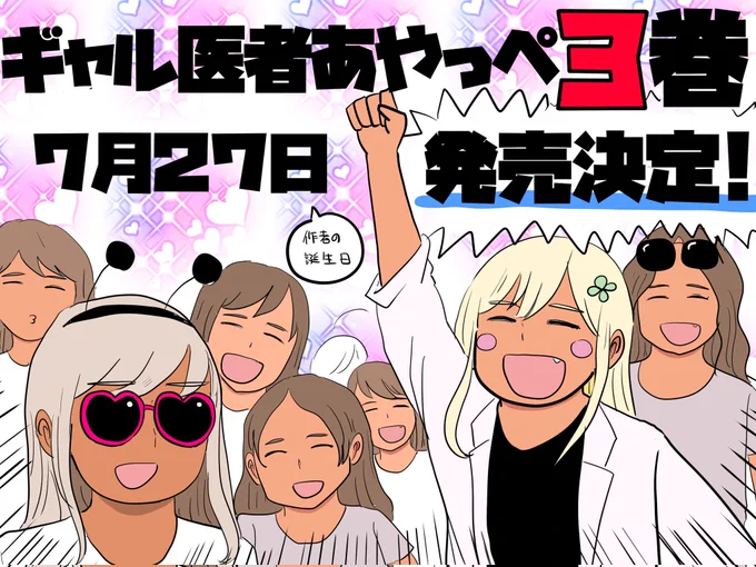 【お知らせ】
ギャル医者あやっぺ3巻の発売が決定しました!!
うぇええええええい🎉🎉🎉

https://t.co/QDhRg2i60a 