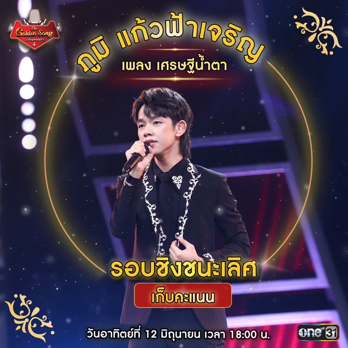 ThegoldensongTH's tweet photo. ภูมิ แก้วฟ้าเจริญ กับเพลงเศรษฐีน้ำตา #TheGoldenSong4Final https://t.co/8vN8Ni5uwK