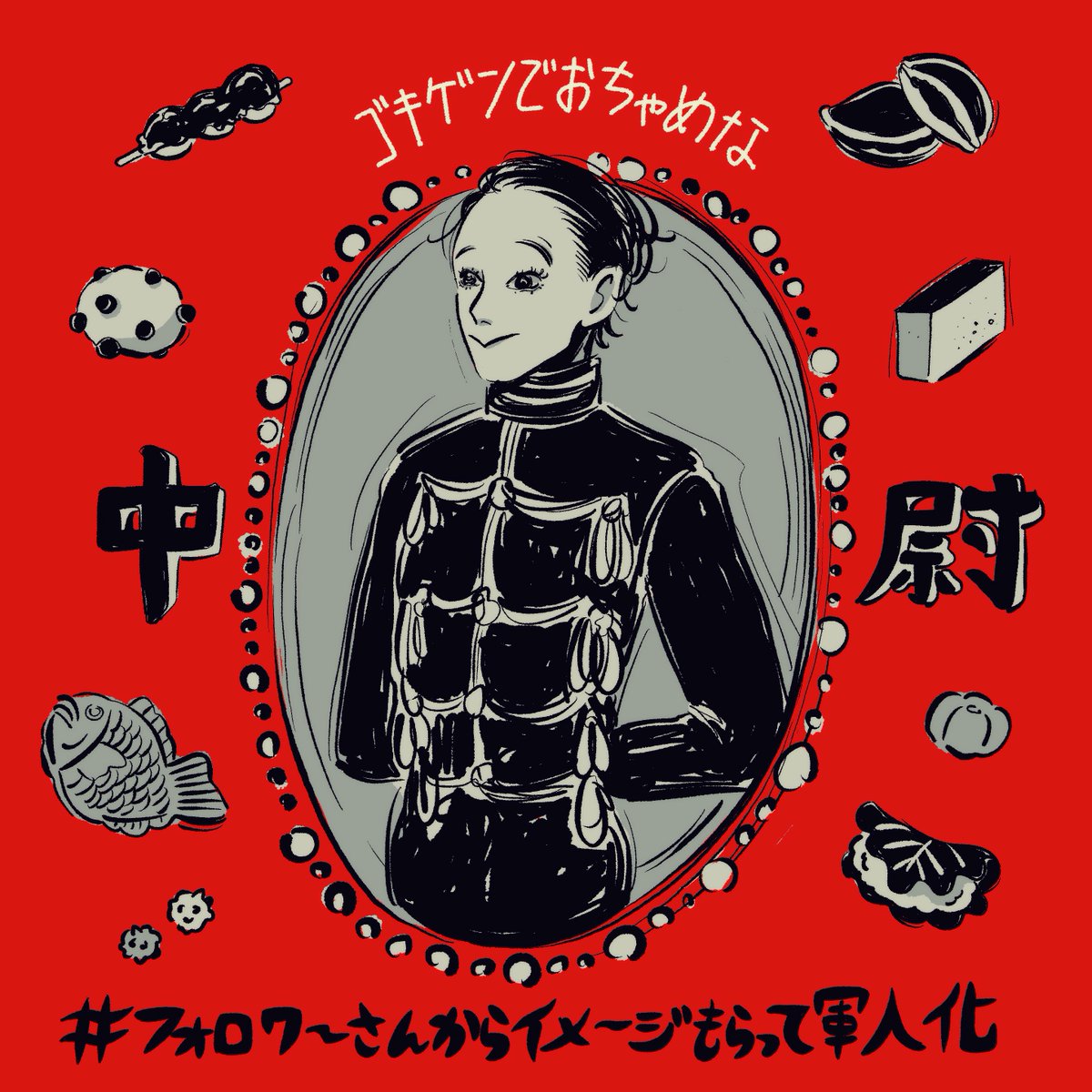 みなさん素敵なリプで構ってくださりありがとうございました!
規律を乱しまくりそうな問題児が誕生しました😌🤍笑
#フォロワーさんからイメージもらって自分を軍人化する 