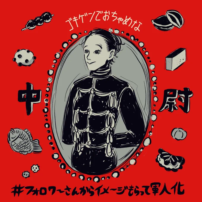 みなさん素敵なリプで構ってくださりありがとうございました!
規律を乱しまくりそうな問題児が誕生しました😌🤍笑
#フォロワーさんからイメージもらって自分を軍人化する 