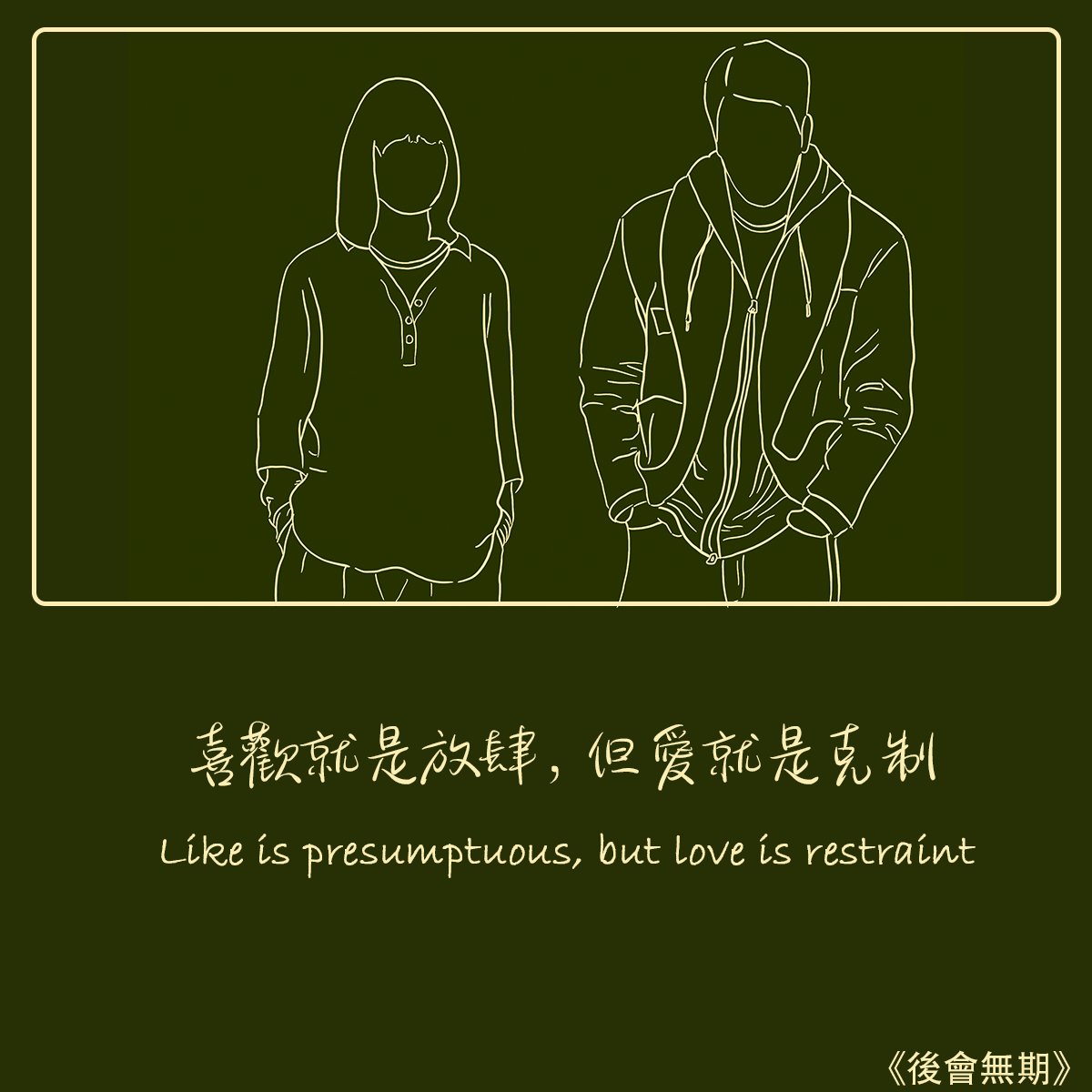 paragration's tweet photo. 后会无期 | The Continent | (2014)

“爱”某人的比喻可以比作路边的一朵花。 你不会把它拔出来，而是让它继续生长，但如果你“喜欢”它，你就会自私地拔掉它

#后会无期
#TheContinent
#浪漫
#Romance
#手繪
#Linedrawing 
#景述 
#Paragration https://t.co/UyGyMivXCP