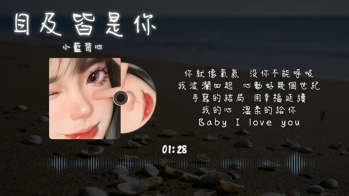 Nido_Music's tweet photo. 小藍背心 - 目及皆是你【動態歌詞 lyrics by 泥豆音樂Nido Music】 https://t.co/cNTzRBZhCm 來自 @YouTube https://t.co/KFE6UsbaQ6