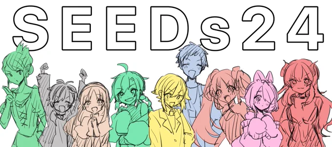 お疲れ様でしたー!
 #SEEDs24 