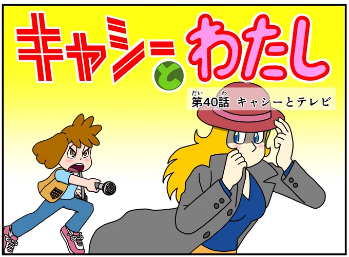 イライラしたり嫌な事があった時は キャシーとナツキにおまかせ  #キャシーとわたし 第40話 キャシーとテレビ  今日から9日間毎朝7時に4コマ公開 ヨロシク〜  #ほのぼの #漫画が読めるハッシュタグ #4コマ漫画 #マンガが読めるハッシュタグ #創作漫画 #ほっこり #漫画 #manga