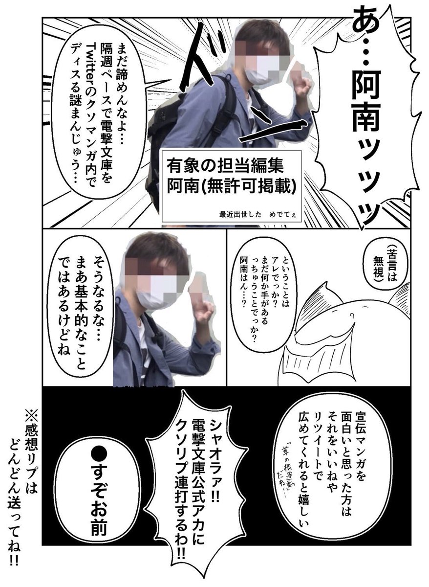 ちなみにこのおまけマソガを読んだ阿南氏の感想は「せめてもっと丁寧に切り抜け」でした

耐性ついてますねこの手の嫌がらせに…
色んな作家から似たようなことをやられているのかもしれない…怖い業界だ…(恐怖) 