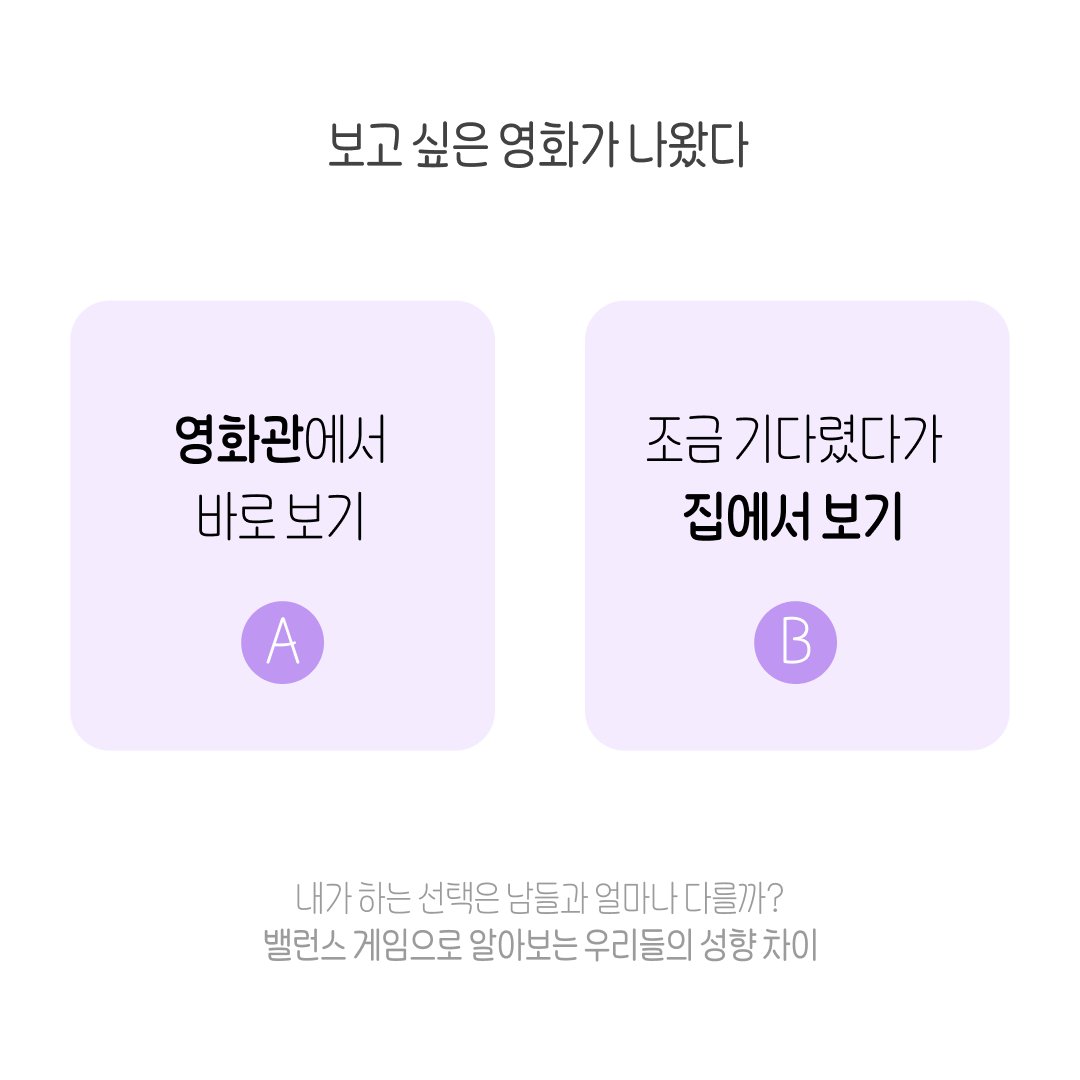 BalanceGameLab's tweet photo. 보고 싶은 영화가 개봉했다🤔
🅰️ 영화관에서 바로보기
🅱️ 조금 기다렸다가 집에서 보기

https://t.co/HMpiI4jt5R

#밸런스게임 #밸런스게임연구소 #생각차이 #성향테스트 #심리테스트 #남녀생각차이 https://t.co/VJSXvccUtP