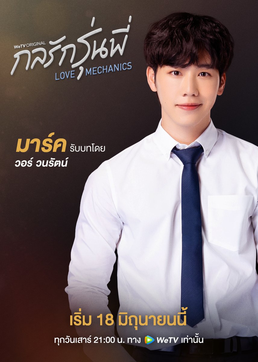 WeTVThailand's tweet photo. วอร์ วนรัตน์ รับบท มาร์ค
.
ความสัมพันธ์อันซับซ้อนระหว่างรุ่นพี่และรุ่นน้องของพวกเขาจะลงเอยอย่างไร?
.
#กลรักรุ่นพี่
เริ่มตอนแรกวันเสาร์ที่ 18 มิถุนายน 2565 เวลา 21:00 น.
ทาง WeTV เท่านั้น : https://t.co/NICgkVh3pO
.
#WeTVOriginal #WeTVth
#LoveMechanics https://t.co/DPtEYgSBVV