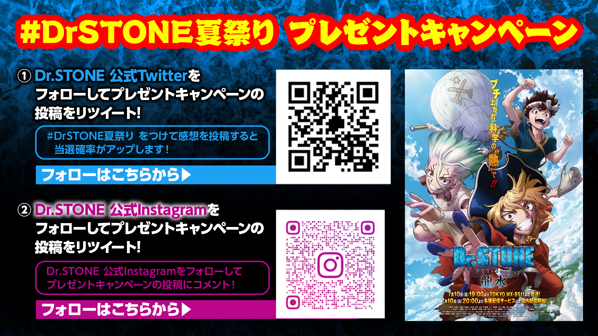 アニメ Dr Stone 公式 テレビスペシャル 第3期放送決定 Drstone夏祭り プレゼントキャンペーン Dr Stone 龍水 特番配信記念 キャストの皆様の挑戦の結果 4枚のポスターを皆様にプレゼント 応募条件 Stone Anime Off をフォロー
