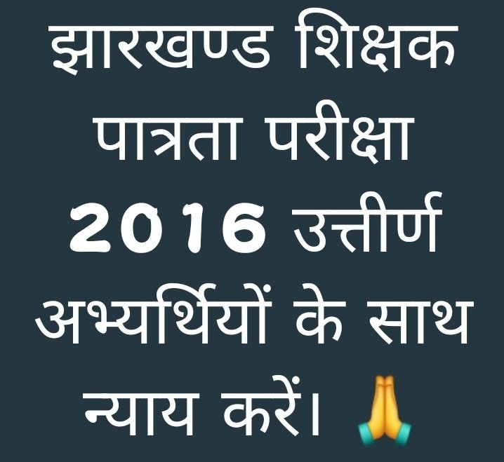 माननीय मुख्यमंत्री एवं शिक्षा मंत्री महोदय🙏 52000  2016जेटेट पास किए हुए 6वर्ष होने को है 87000 रिक्तियों के बावजूद भी सरकार द्वारा कोई  ठोस पहल नहीं की जा रही है नियुक्ति का एक मौका दीजिए🙏

<a href="/HemantSorenJMM/">Hemant Soren</a> <a href="/SitaSorenMLA/">Sita Soren</a>
<a href="/JharkhandCMO/">Office of Chief Minister, Jharkhand</a> @Jagarnathji_mla <a href="/SethSanjayMP/">Sanjay Seth</a> <a href="/yourBabulal/">Babulal Marandi</a>