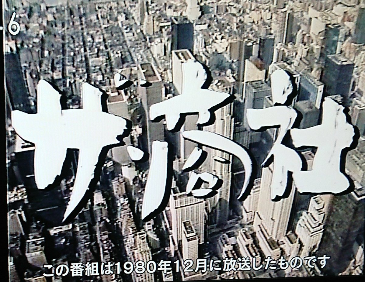 ザ・商社』:NHKで再放送されていました。リアルタイムでこのドラマに