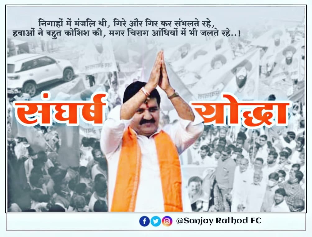 AibssRathod's tweet photo. #संघर्षयोद्धा 
लोकनेते संजयभाऊ राठोड साहेबांच्या पाठिशी असंख्य कार्यकर्ते,समाज बांधव, शुभचिंतक आहेत, अनेक संकट���ंना भेदून हे नेतृत्व तयार झालय. आपले साहेब असल्या नीच कारस्थानांना बळी पडणार नाही कारण हे संघर्षातून घडलेलं नेतृत्व आहे.!
सत्याचा विजय ✌️
#SR_BOSS 🔥 https://t.co/urWrkj2v2E