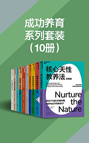 成功养育系列套装（10册）（物质丰富的时代，养育孩子的烦恼多了，父母面对着诸多养育困惑，养育专家古里安、日本顶级心理学家河合隼雄带你看清养育的本质，找到让孩子和父母都获得幸福的玄机）

作者：肯·罗宾逊
出版社：湛庐文化;
原价：￥696.99
现价：￥59.99
亚马逊链接：amazon.cn/dp/B095YCDKV8/
