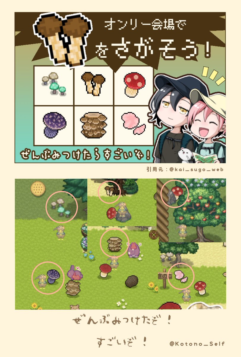 カイすご ありがとうございました!
きのこぜんぶみつけたぞ! 