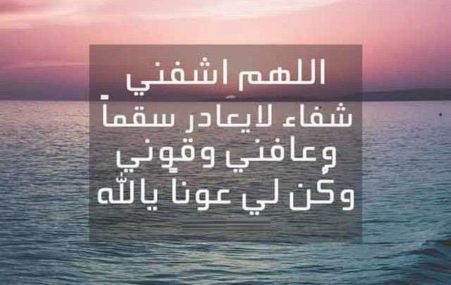 "الحمدلله على السراء والضراء..
 الحمدلله حتى ترضى..
 الحمدلله دائماً وابداً .. 
الحمدلله والشكر لله على دوام الصحة والعافية..#شكراً لمن سال  علي ؟؟ ووقف بجنبي 
اللهم اشفيني شفاء لا يغادر سقما 
اجريت لي عمليه بسيطه والحمدلله على كل حال ..؟؟..
#صمتي_حيرة 🥇
