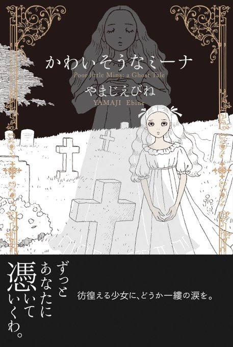 『かわいそうなミーナ』は
怖くない幽霊が出てくるおとぎ話。
フランスの片田舎のような風景の中で
ストーリーが進みます。

後半はシュトルムの『みずうみ』
できるだけ忠実に描きました。

どちらも絵本をめくるように
楽しんでいただけたら
うれしいです。 