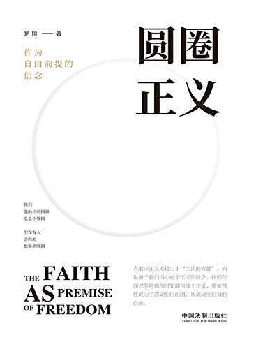 圆圈正义：作为自由前提的信念 (入驻B站7天粉丝超200万，播放量破亿，“刑法小王子”罗翔教授全新力作，让每个人了解法律背后的价值基础)

作者：罗翔
出版社：中国法制出版社;
原价：￥16.09
现价：￥9.99
亚马逊链接：amazon.cn/dp/B07Y7VMWW8/