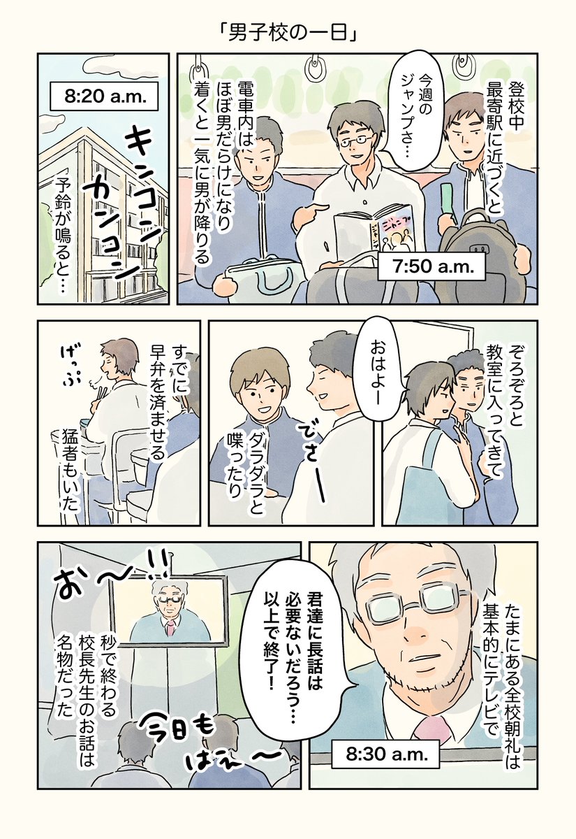 男子校エッセイ「男子校の一日」

#男子校エッセイ #エッセイ漫画 