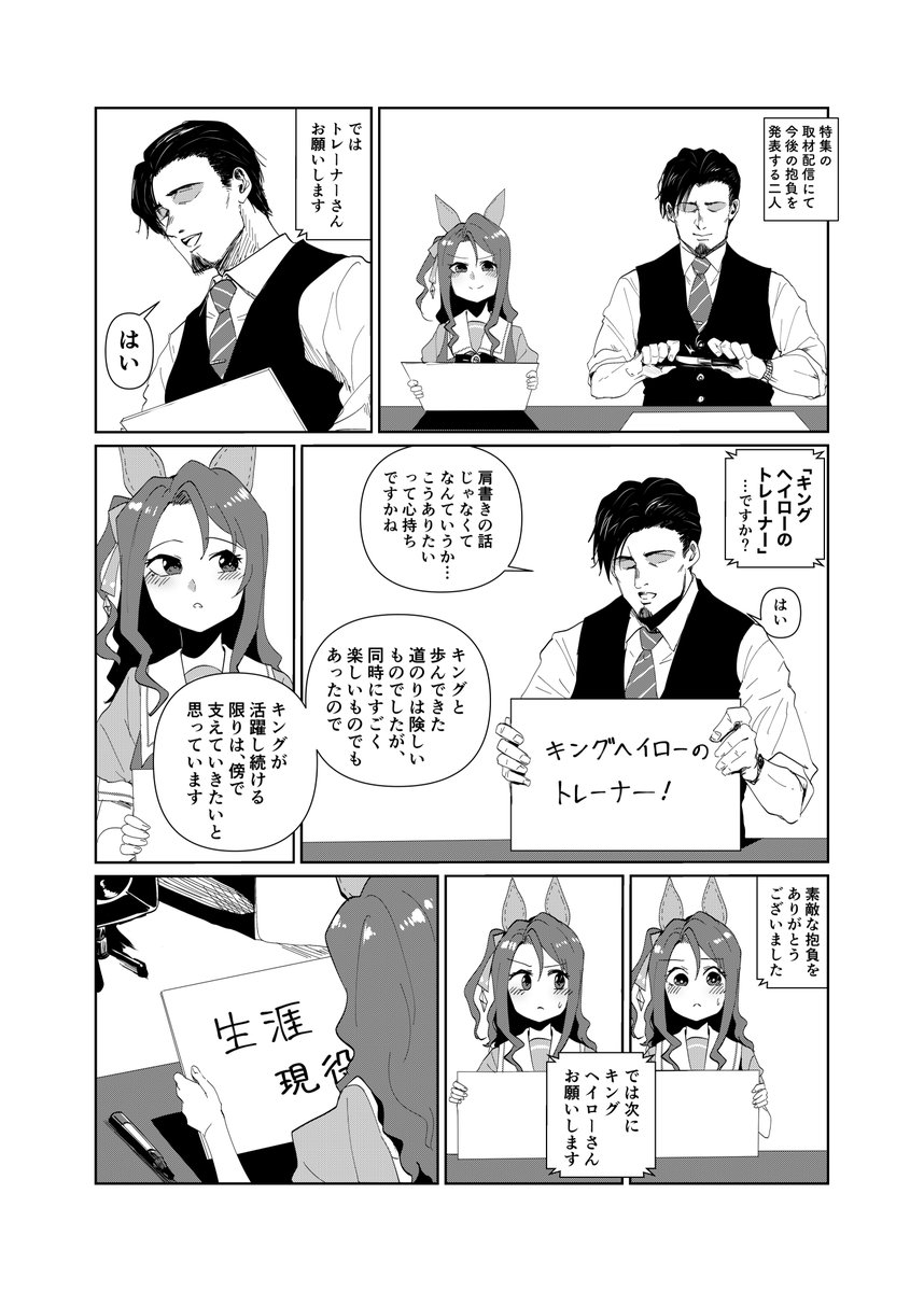 #ウマ娘
キングとトレーナーの抱負宣言 