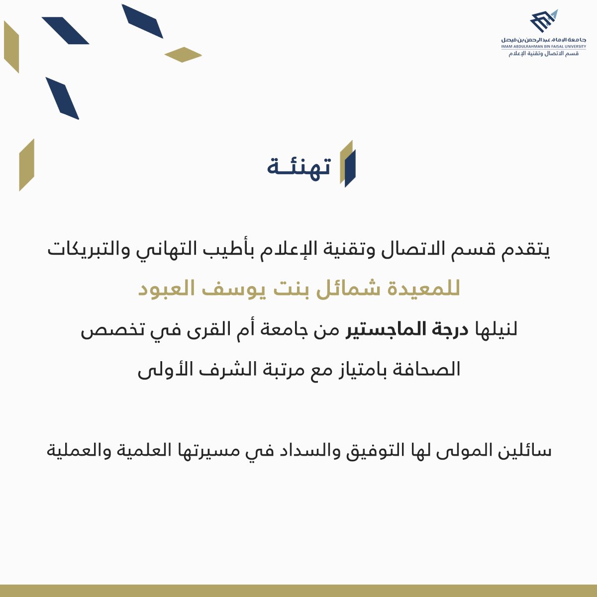 CMEDIAT_IAU's tweet photo. يتقدم قسم الاتصال وتقنية الإعلام بأطيب التهاني والتبريكات للمعيدة شمائل بنت يوسف العبود لنيلها درجة الماجستير من جامعة أم القرى في تخصص الصحافة بامتياز مع مرتبة الشرف الأولى

سائلين المولى لها التوفيق والسداد
في مسيرتها العلمية والعملية

#إعلام_IAU
#Media_IAU https://t.co/u7Xum2rWcH