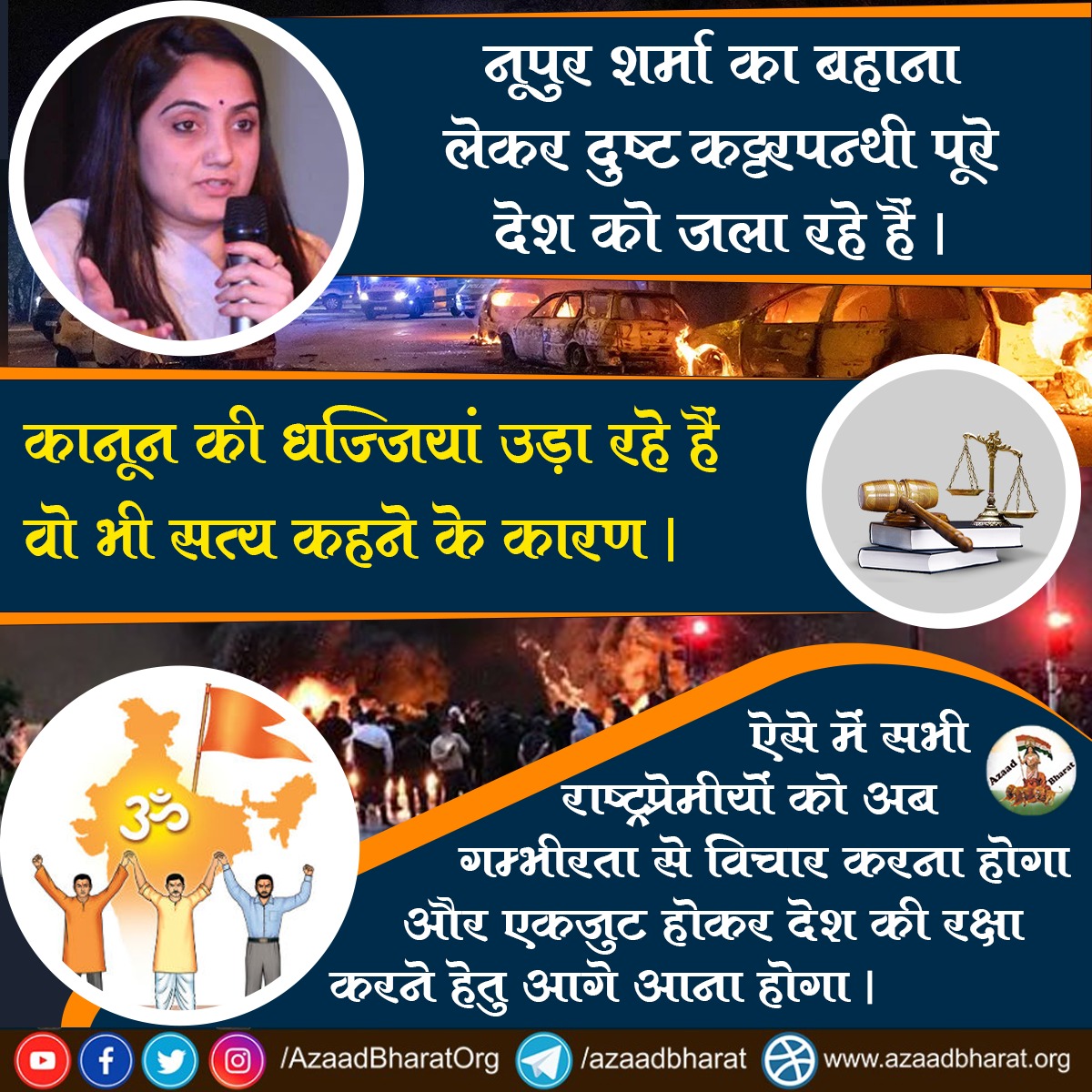 AzaadBharatOrg's tweet photo. नूपुर शर्मा का बहाना लेकर दुष्ट कट्टरपन्थी इस्लामी पूरे देश को जला रहे हैं।

कानून की धज्जियां उड़ा रहे हैं , वो भी सत्य कहने के कारण । 

ऐसे में सभी राष्ट��रप्रेमीयों को अब गम्भीरता से विचार करना होगा और एकजुट होकर देश की रक्षा करने हेतु आगे आना ही होगा ।
https://t.co/l2ntWlO4Nd https://t.co/k1aG9HxmBK