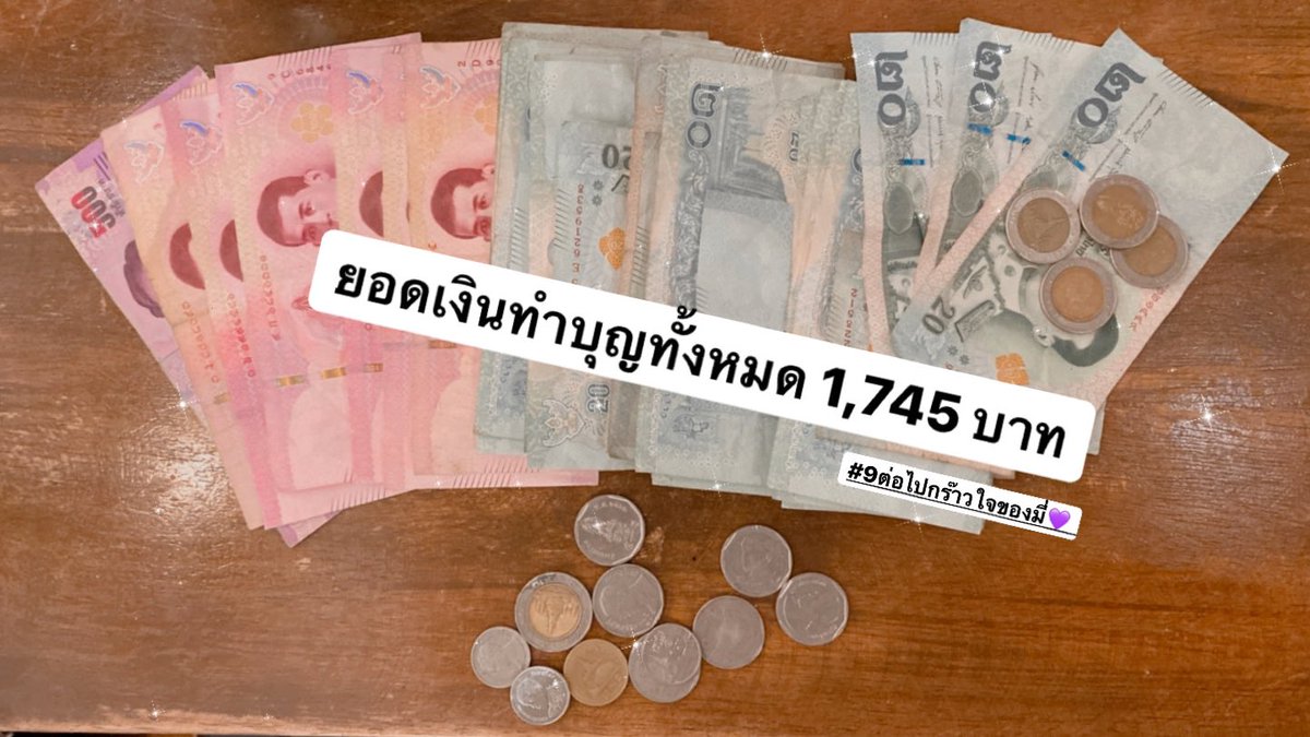 BTS9andcounting's tweet photo. แอดมาแจ้งยอดเงินกับกิจกรรมดึงดาวกร๊าวใจจ้า~ ทั้งหมด 1,745 บาท🤩
ทางแม่บ้านขอเป็นตัวแทนโอนเงินทำบุญให้กับบ้านศักดิ์ระพีเพื่อสัตว์ด้อยโอกาสในนาม BTS นะคะ
ขอบคุณทุกคนที่ร่วมทำบุญด้วยกัน ขอให้บุญครั้งนี้ส่งผลให้กดคอนครั้งหน้าทันน้า~ เอ้า! สาธุ~ 🙏🏻 #9ต่อไปกร๊าวใจของมี่ #ตลาดนัดบังทัน https://t.co/AO9Z7YydoE