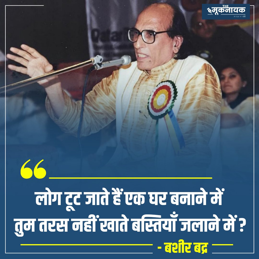 "लोग टूट जाते हैं एक घर बनाने में 
तुम तरस नहीं खाते बस्तियाँ जलाने में ? "

- बशीर बद्र