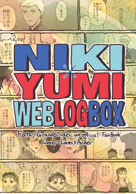 【槍弓・キャス弓】七月エアブー合わせで(槍+術)×弓webネタ描き直し再録本出す予定です!ツリーに通販場所のアンケートぶら下げますので、ご入用の方はお答えいただければ幸いです🙏 