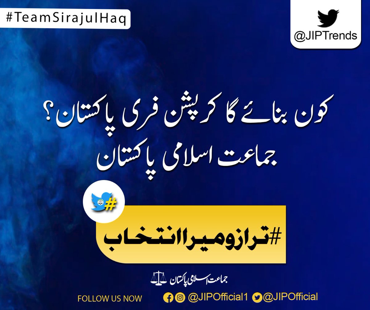 Qazimeraj's tweet photo. Your generations deserve better Pakistan.. So now it's up to you to bring honest , competent , trusted candidates of @SirajOfficial and TARAZU.
Pakistan future belongs to TARAZU and @JIPOfficial Jamaat e Islami.
#ترازومیراانتخاب https://t.co/ijqkB6OR36