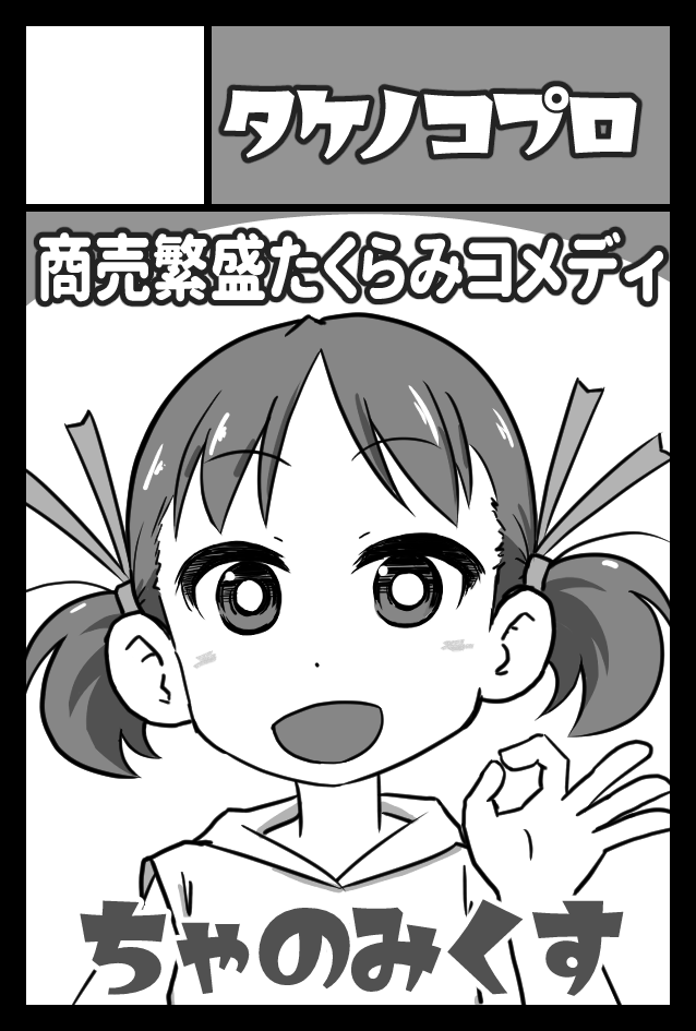 2022年9月4日に東京ビッグサイト東4・5・6ホールで開催予定のイベント「COMITIA141」へサークル「タケノコプロ」で申し込みました。 