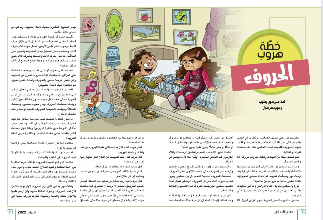 خطة هروب الحروف - مجلة العربي الصغير عدد فبراير 2022
