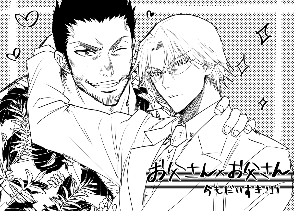 昔めちゃめちゃ本出したジャンルで、当時出した本を今はまってる方が読んだとメッセージいただいて嬉しかったのでお父さん!10年以上ぶりでも資料なしでかけたわ 