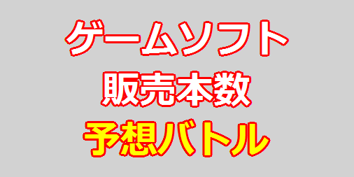 Follow Y1g ゲームソフト販売本数予想バトル 44期開催中 S Yso Game Latest Tweets Twitter