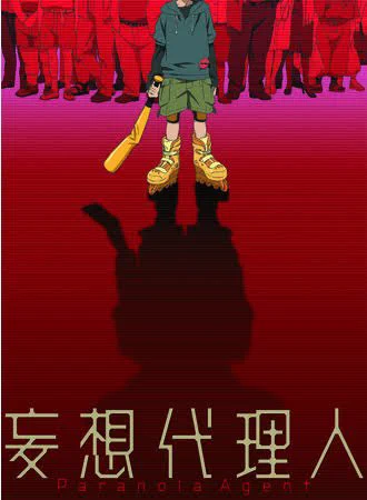 マイナーと言うと語弊があるかもしれないが全部自信を持っておススメできる傑作。今敏監督は色褪せない独特の感性を持った稀有な方でした。若くして亡くなられたのが本当に惜しいよふえぇん #マイナーかも知れないが傑作だと思ってるアニメを上げてみろ 