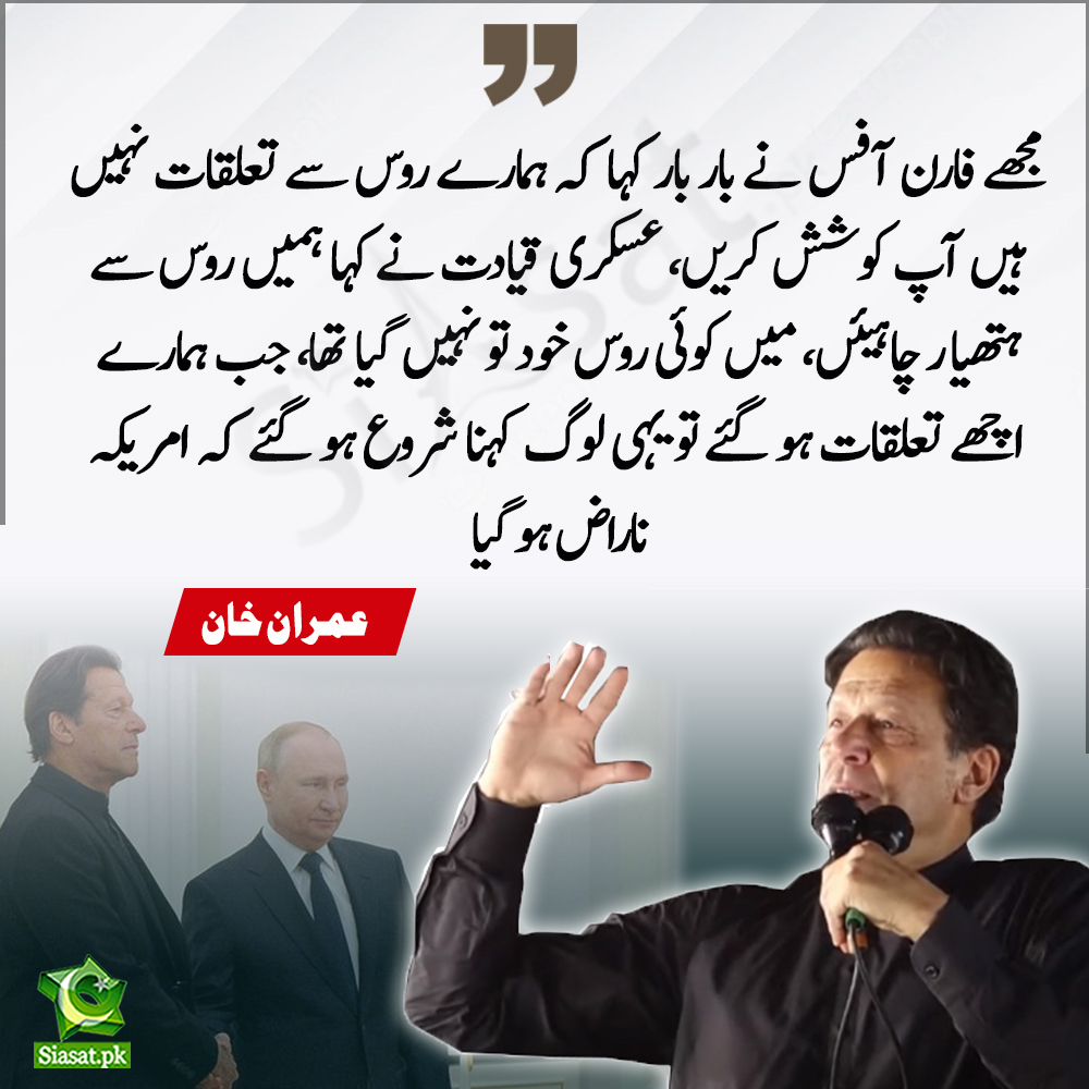 siasatpk's tweet photo. فارن آفس نے بار بار کہا کہ ہمارے روس سے تعلقات نہیں ہیں آپ کوشش کریں، عسکری قیادت نے کہا ہمیں روس سے ہتھیار چاہیئں، میں کوئی روس خود تو نہیں گیا تھا، جب ہمارے اچھے تعلقات ہو گئے تو یہی لوگ کہنا شروع ہو گئے کہ امریکہ ناراض ہو گیا- عمران خان  

https://t.co/fVaFp1qOHk

#ImranKhan https://t.co/I8sXPVun1T