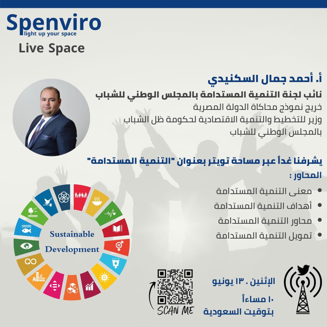 ISpenviro's tweet photo. يشرفنا دعوتكم للحضور في مساحة “ التنمية المستدامة " مع أحمد جمال السكنيدى 
نائب لجنه التنميه المستدامة بالمجلس الوطني للشباب @sknedy_el 
وذلك عبر حسابنا في تويتر @ISpenviro يوم الإثنين الساعة ١٠ مساءاً 
 #Spenviro #سبينفايرو https://t.co/Qu6vVZnZCP