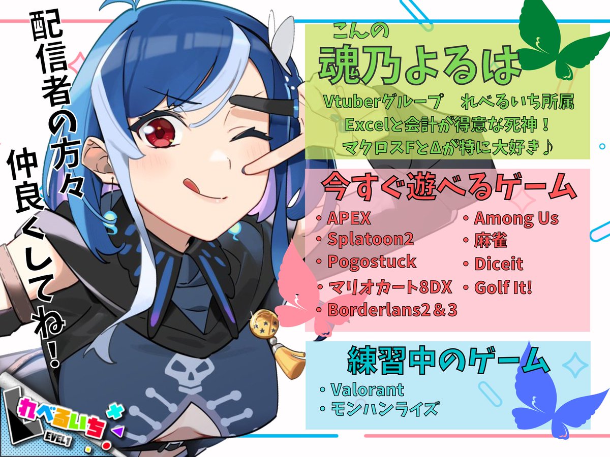 Excelと確定申告が得意な死神です🦋 配信外とかで遊んでくれる配信者の方 いらっしゃいませんか～❓ 共通のゲームあったら  いいねとかRTとかリプとかで 反応あればプロフ見に行きます😆 気になる方はフォロバもするよ💕 #今このVtuberが伸びる  #梅雨のVTUBER応援フェア #6 ...