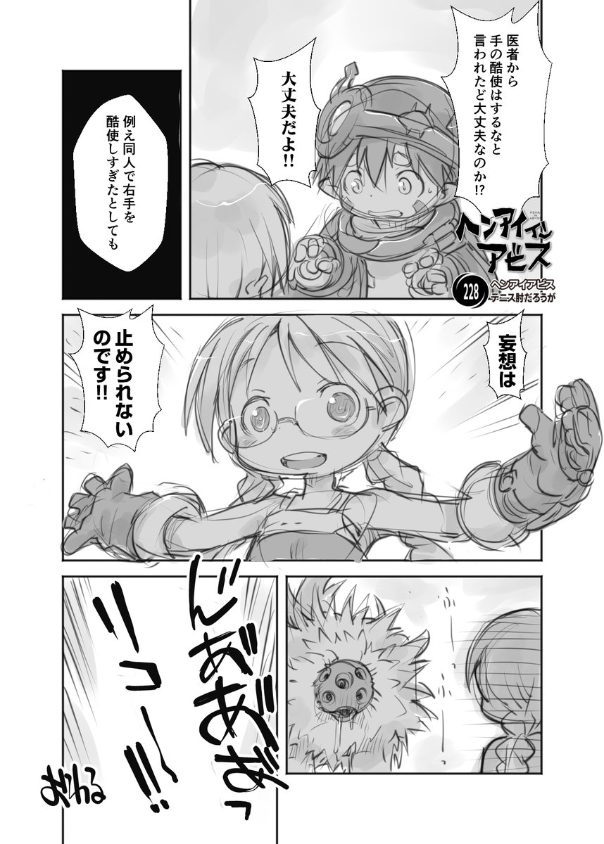 【新作】偏愛メイドイン妄想アビス漫画228【掲載】
「テニス肘だろうが」

#メイドインアビス #miabyss
#リコ #Riko
#レグ #Reg 