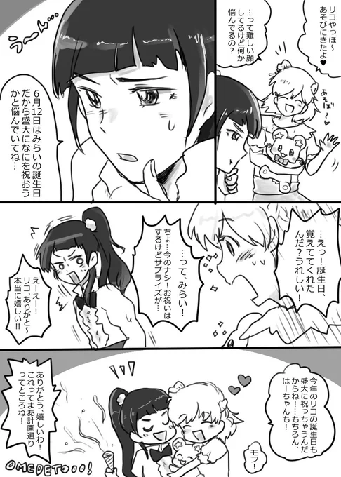 …ちゃんちゃん!おめでとう～～～🎊

#朝日奈みらい生誕祭2022 
#キュアミラクル生誕祭2022 