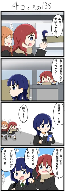 昨日の4コマです💦(大遅刻)
果林さんの行き先。

#lovelive  #虹ヶ咲 
