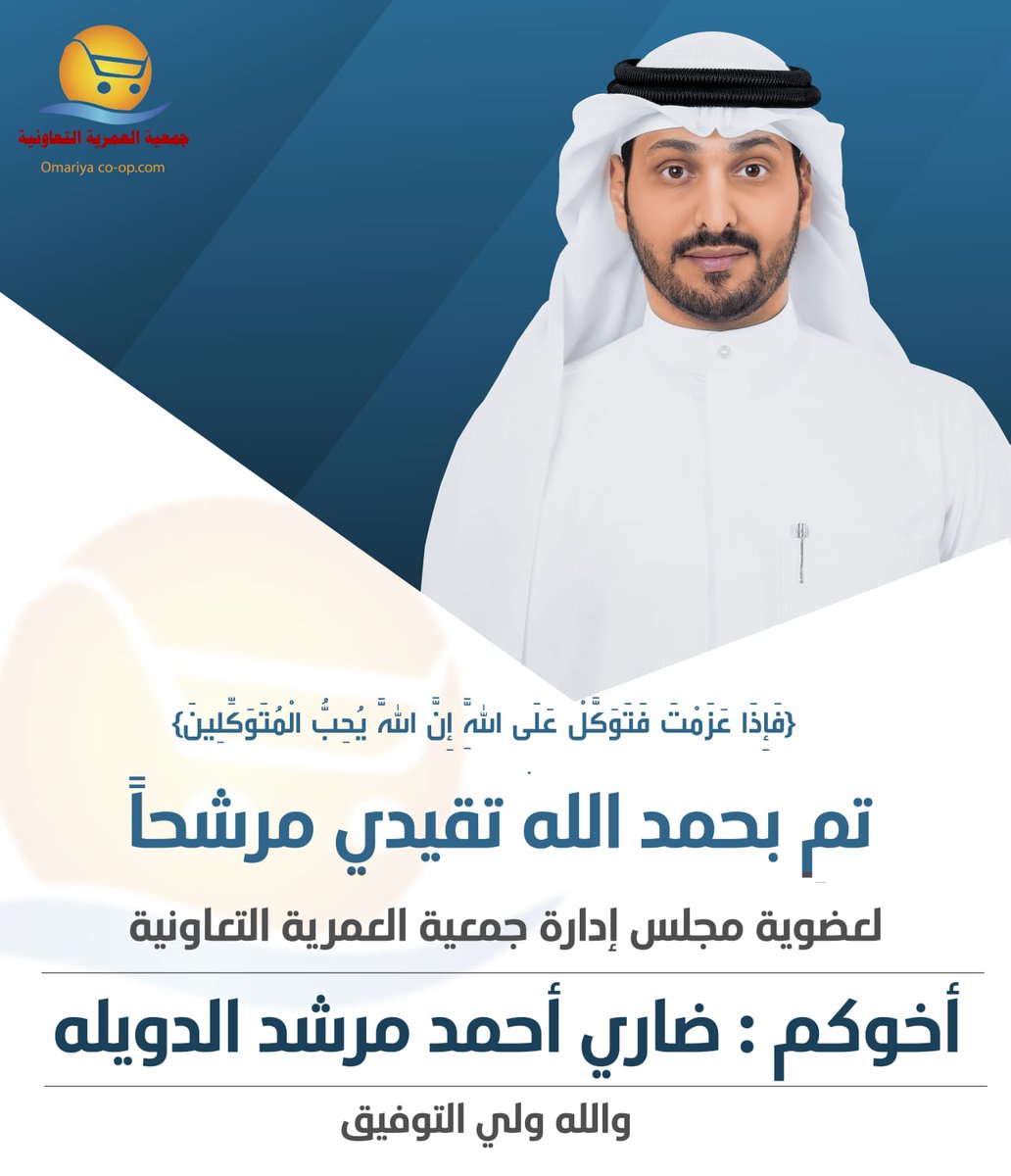 بعد التوكل على الله سبحانه 
تم تقيدي مرشحا لإنتخابات #جمعية_العمريه_التعاونيه
أخوكم / ضاري أحمد مرشد الدويله 
 نسأل الله التوفيق والسداد