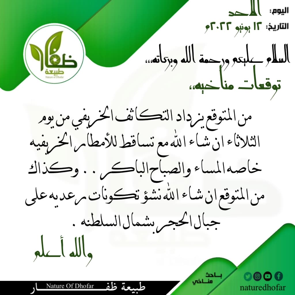 #اجواء_ظفار
#توقعات_باحث_مناخي
#فريق_طبيعة_ظفار
<a href="/NatureDhofar/">طبيعة ظفار</a>