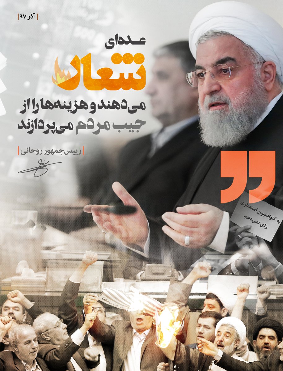 peacebook1400's tweet photo. شعار به نام ملت ایران و نهایتا هزینه از جیب همان ملت وظیفه‌ی سیاستمدار و یا یک دیپلمات نیست. سیاست و دیپلماسی می‌بایست باری از دوش مردم بردارد؛ نباید پشت مقاومت #مردم پنهان شد.
@Rouhani_ir 
@JZarif https://t.co/z220915YHc