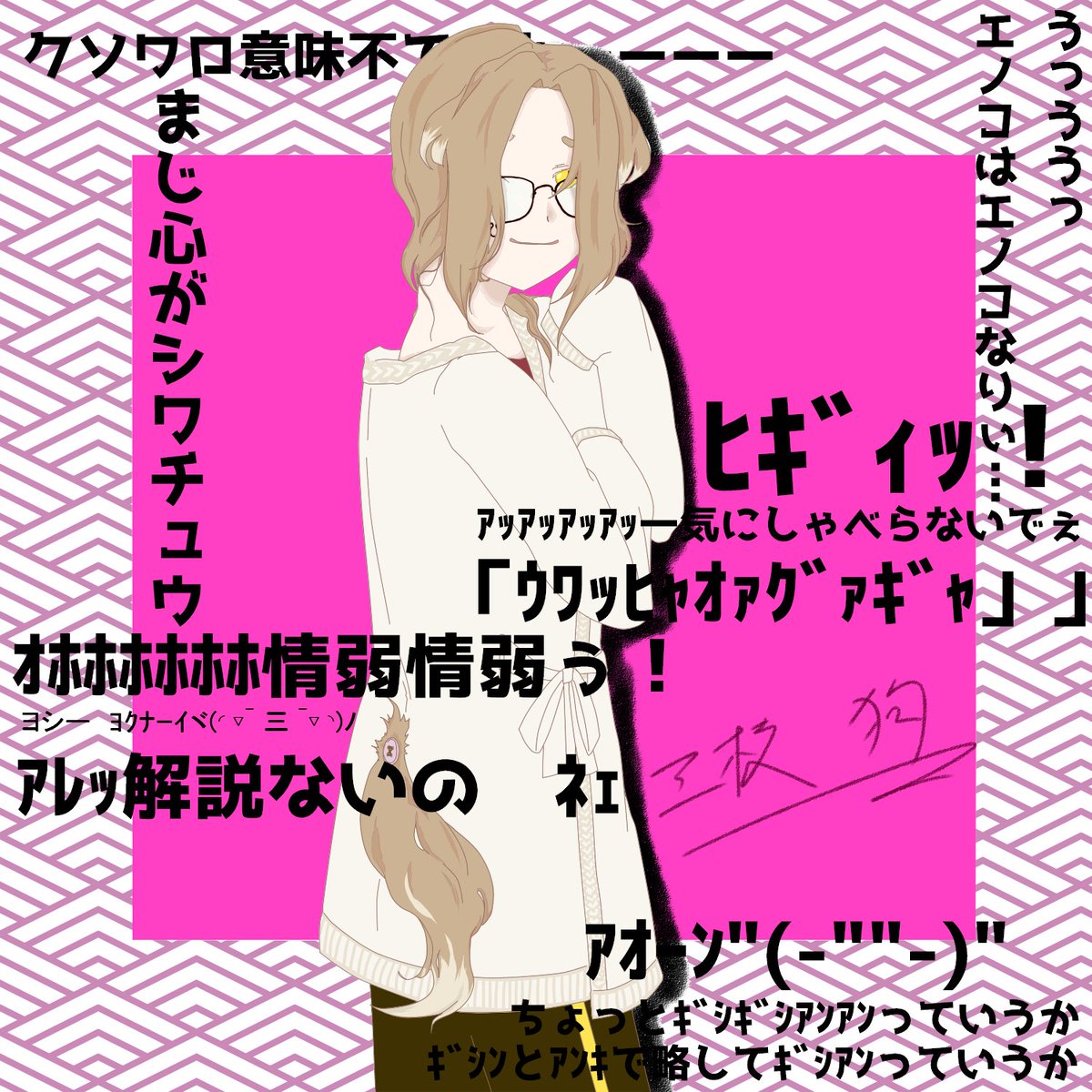 PCは三枝エノコでした!みんなまたどっかで会おうな!生きて帰れてえれえぞ 