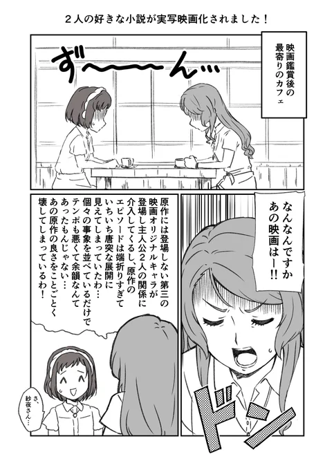【さよつぐ】
紗夜さん、つぐみさん
2人の好きな小説が実写映画化されたので
さっそく観に行ってきました漫画です。 