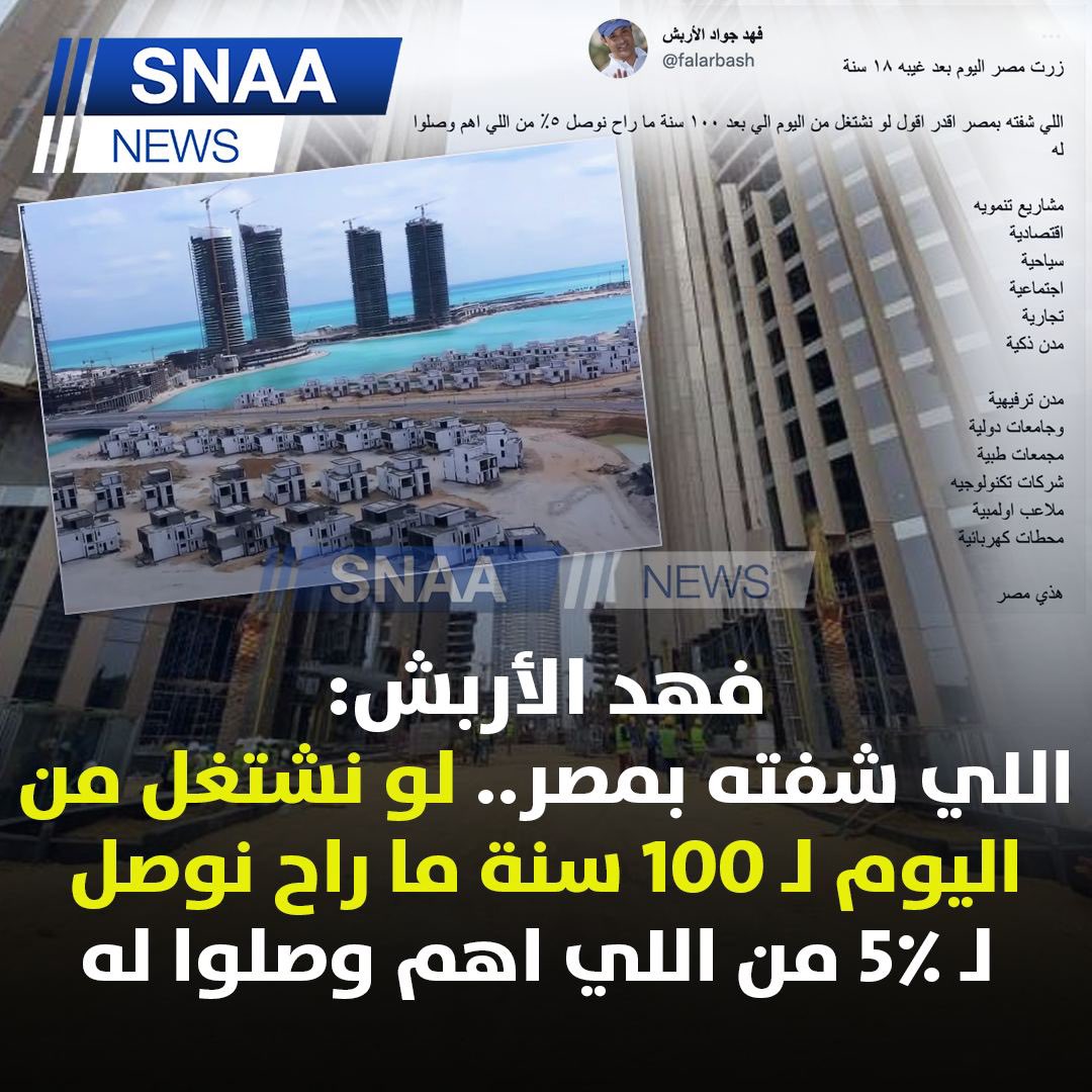 SnaaNews's tweet photo. فهد الاربش:
زرت مصر اليوم بعد غيبه ١٨ سنة 

اللي شفته بمصر أقدر اقول لو نشتغل من اليوم الى بعد ١٠٠ سنة ما راح نوصل لـ ٥٪ من اللي اهم وصلوا له

مشاريع تنموية ، اقتصادية، سياحية، اجتماعية ، تجارية، مدن ذكية، مدن ترفيهية
@falarbash 
#الكويت #مصر https://t.co/5oktFNNzEH