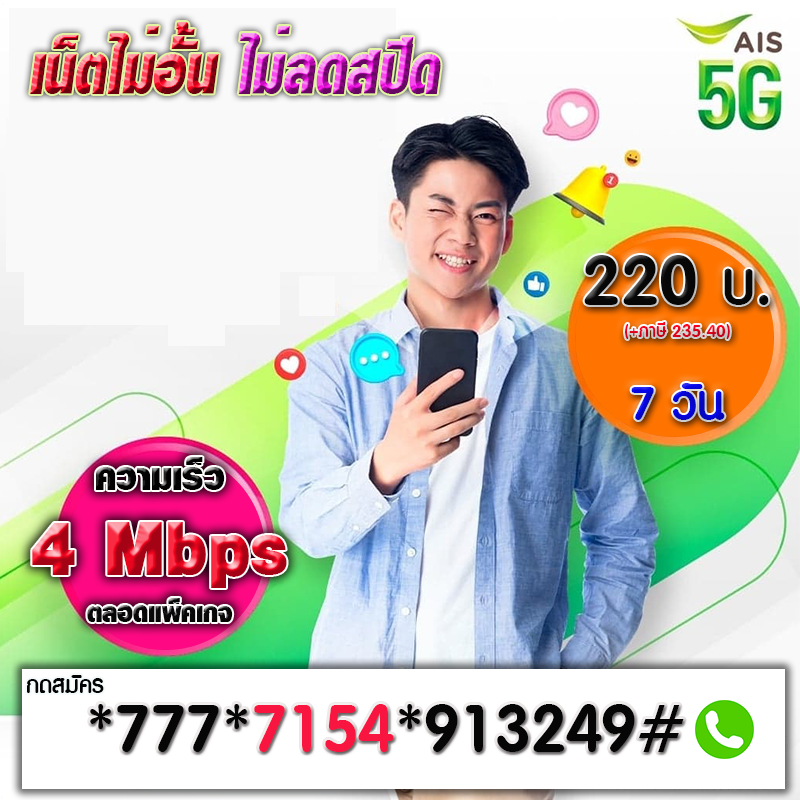 Prosermthaisim's tweet photo. #วอเอ๊ะเอ๊ะ   รวมโปรยอดนิยม 4Mbps ไม่ลดสปีด
รหัสสมัครเน็ต  #AIS5Gที่1ตัวจริง   ขายดีสุดๆ
เซฟเก็บใว้ ใช้สมัครกันยาวๆ
สมัครง่าย แค่เติมเงินแล้วกดรหัสสมัครได้เลย
***รหัสชุดนี้ ใชัสมัครได้ตลอดน่ะค๊าาาาาาาา https://t.co/9Bz2Z0ApwB