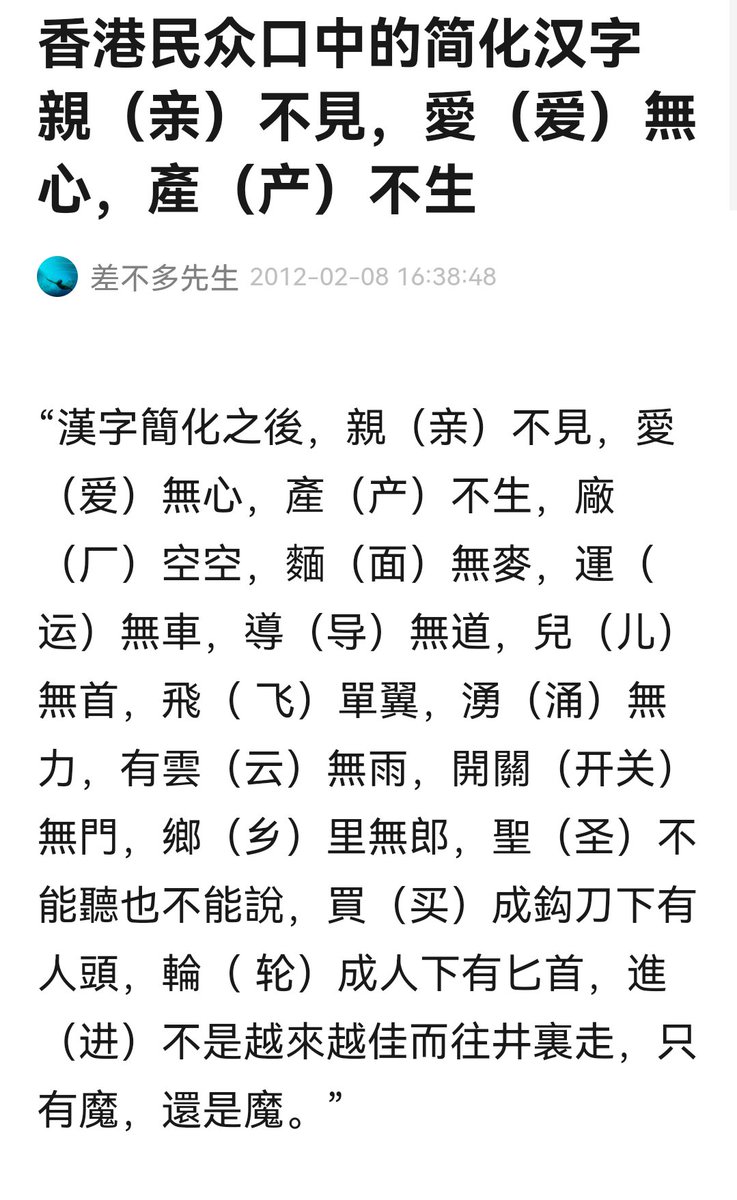 关于简化汉字“亲不见，爱无心”的段子至少是十年前的老包浆了，最早来自香港还是台湾我没找到。 而国内文艺圈人大代表特别喜欢繁体字提案，具体有宋祖英、黄宏等联名(2008年)，冯小刚(2015年)。  政协委员潘庆林2009年也在两会上提出要在十年内废除简体字，理由之一是“有 ...