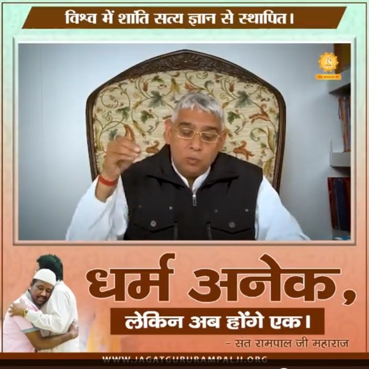 Satish_dass12's tweet photo. #HinduMuslim_BhaiBhai
When all individuals on the planet abandon all sins, attend and follow Sant Rampal Ji Maharaj ji's doctrine, then the entire world would be bound together by the knot of humanism. And there will be harmony on the planet.
There will be no resentment. https://t.co/82o9jLsYsS